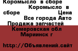 Коромысло (в сборе) 5259953 ISF3.8 Коромысло (в сборе) 5259953 ISF3.8 › Цена ­ 1 600 - Все города Авто » Продажа запчастей   . Кемеровская обл.,Мариинск г.